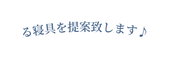 る寝具を提案致します