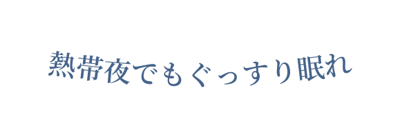 熱帯夜でもぐっすり眠れ